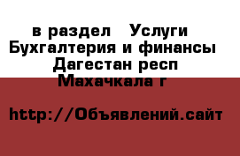  в раздел : Услуги » Бухгалтерия и финансы . Дагестан респ.,Махачкала г.